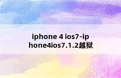 iphone 4 ios7-iphone4ios7.1.2越狱